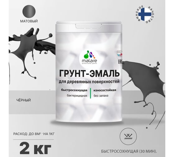 Грунт-эмаль MALARE 3 в 1 для деревянных поверхностей, черный, 2 кг 7930085240837