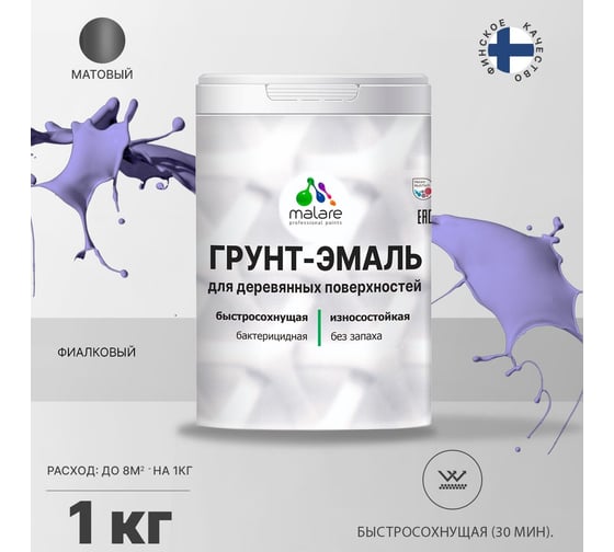 Грунт-эмаль MALARE 3 в 1 для деревянных поверхностей, фиалковый, 1 кг 7930085240783