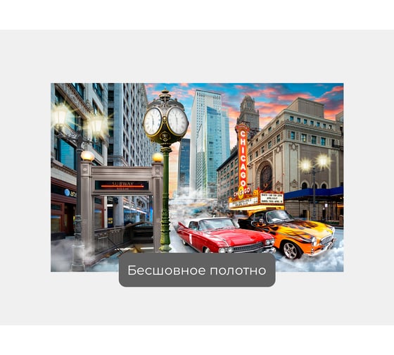 Фотообои город лофт "Старый Чикаго" 155x100 ШxВ ООО Первое ателье pw70630-1