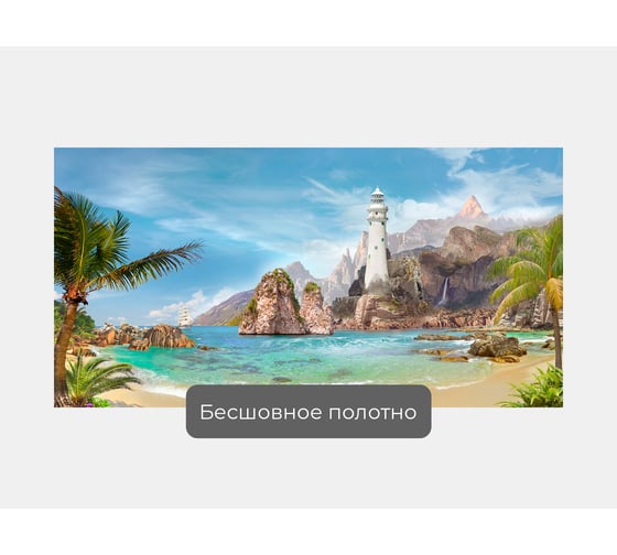 Фотообои ООО Первое ателье море "Маяк в бухте" 200x100 см pw94494-2