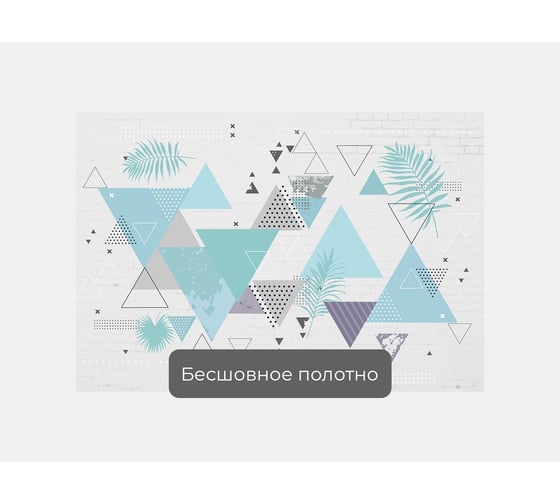 Фотообои абстракции геометрия "Треугольный порядок" 145x100 ШxВ ООО Первое ателье pw139196-1