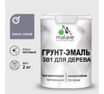 Грунт-Эмаль MALARE 3 в 1 для деревянных поверхностей, акриловая, моющаяся, без запаха, матовая, темно-серый, 2 кг ГЭДЕРАТЕСМ0200