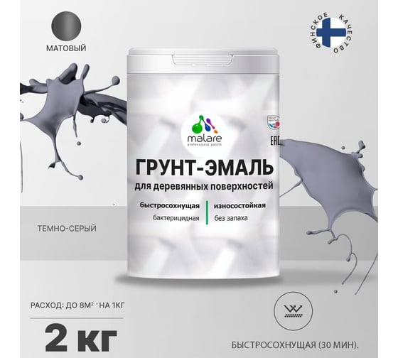 Грунт-эмаль MALARE 3 в 1 для деревянных поверхностей, темно-серый, 2 кг 7930085240745