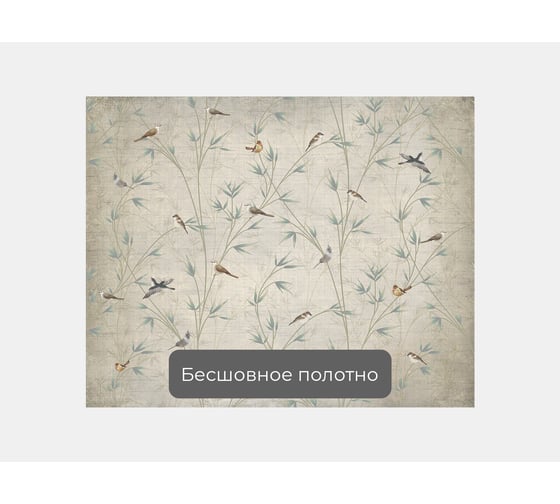 Фотообои "Птицы в кустах" 125x100 ШxВ ООО Первое ателье pw95094-1