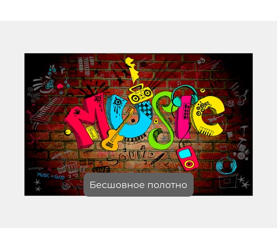 Фотообои "Граффити music" 160x100 ШxВ ООО Первое ателье pw95045-1