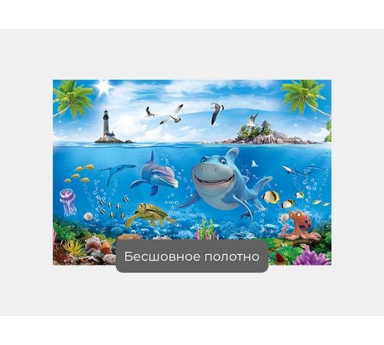 Фотообои животные "Веселые акула и дельфин" 150x100 ШxВ ООО Первое ателье pw95079-1