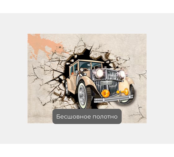 Фотообои лофт "Ретро машина из бетонной стены" 135x100 ШxВ ООО Первое ателье pw94947-1