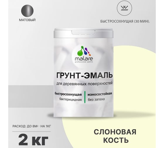 Грунт-эмаль MALARE 3 в 1 для деревянных поверхностей, слоновая кость, 2 кг 7930085240677