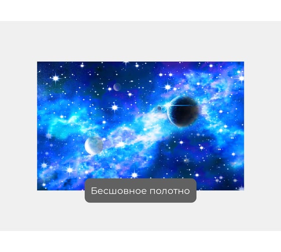 Фотообои космос "Космическое движение" 160x100 ШxВ ООО Первое ателье pw95005-1