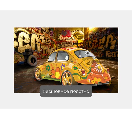 Фотообои машина "Легендарный Жук граффити" 160x100 ШxВ ООО Первое ателье pw94962-1