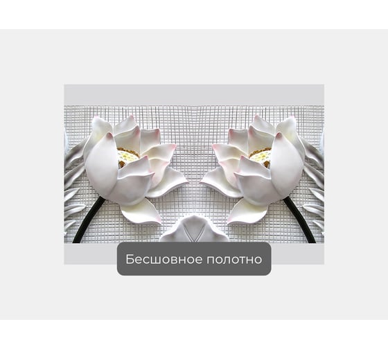 Фотообои абстракции цветы "Лотосы керамические" 145x100 ШxВ ООО Первое ателье pw95162-1