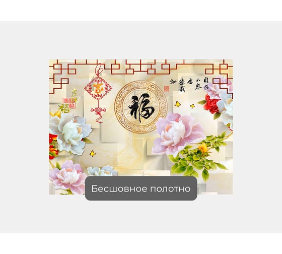 Фотообои цветы "Китайский орнамент с пионами" 135x100 ШxВ ООО Первое ателье pw95158-1