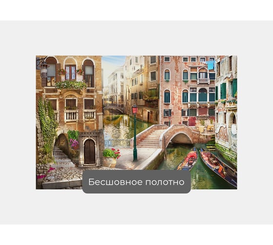 Фотообои город "Одна из улочек Венеции" 150x100 ШxВ ООО Первое ателье pw28848-1