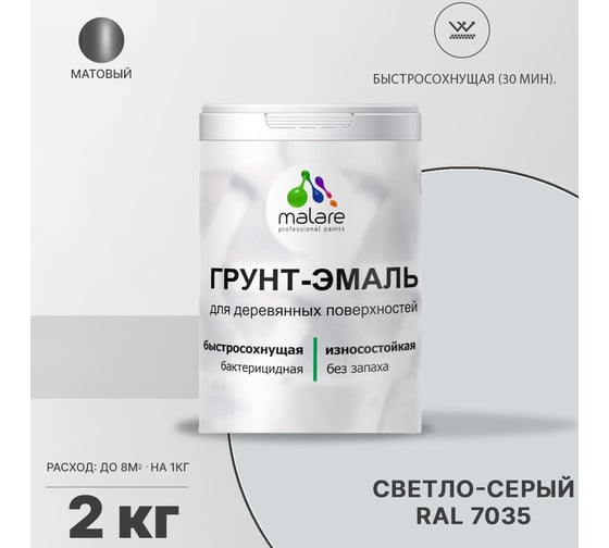 Грунт-эмаль MALARE 3 в 1 для деревянных поверхностей, светло-серый, 2 кг 7930085240646