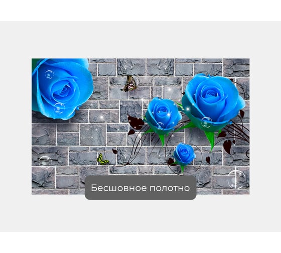 Фотообои цветы "Каменная стена с синими розами" 160x100 ШxВ ООО Первое ателье pw95648-1
