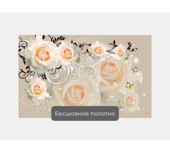 Фотообои цветы "Кремовые розы с завитками" 160x100 ШxВ ООО Первое ателье pw95896-1