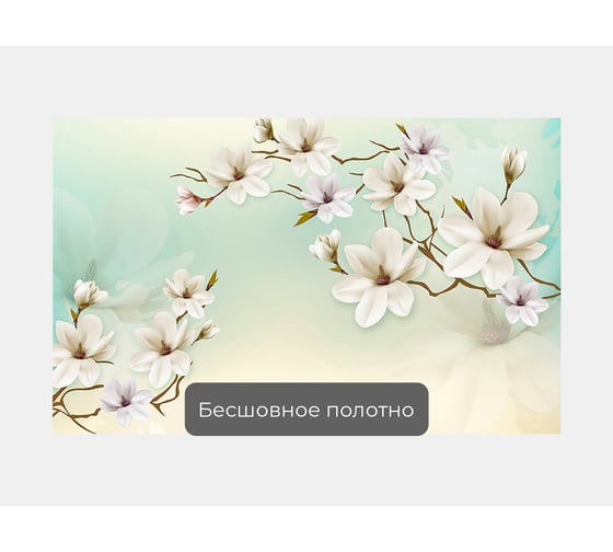 Фотообои цветы "Ветка магнолии" 160x100 ШxВ ООО Первое ателье pw95886-1