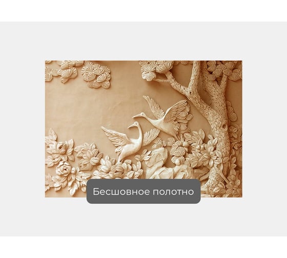 Фотообои 3d "Журавли у дерева. Резьба" 145x100 ШxВ ООО Первое ателье pw95255-1