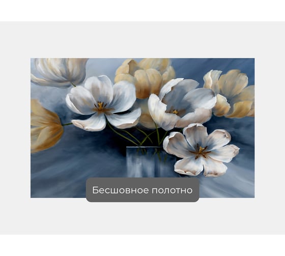 Фотообои "Цветы в вазе. Живопись" 160x100 ШxВ ООО Первое ателье pw95448-1