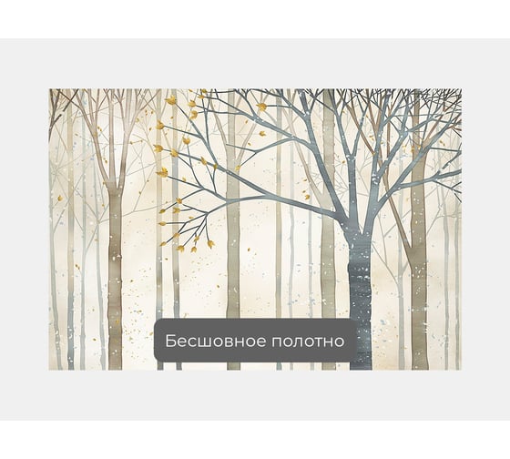 Фотообои дерево "Голые деревья" 150x100 ШxВ ООО Первое ателье pw95613-1