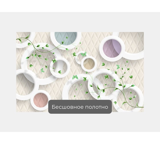 Фотообои 3d абстракции цветы "Кольца с веточками" 160x100 ШxВ ООО Первое ателье pw95804-1