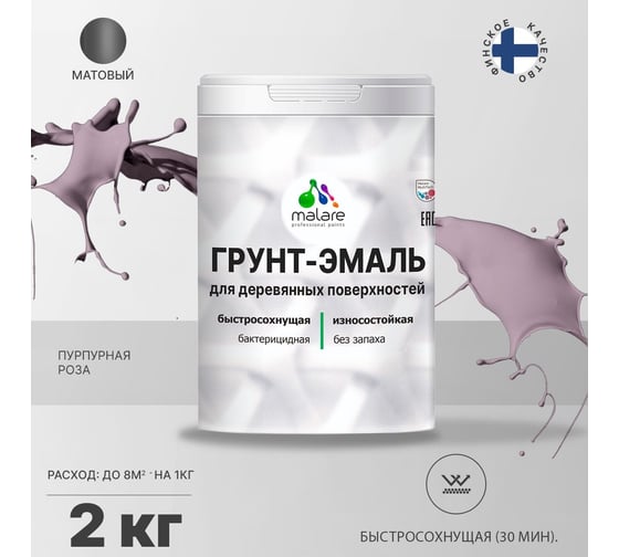 Грунт-эмаль MALARE 3 в 1 для деревянных поверхностей, пурпурная роза, 2 кг 7930085240523