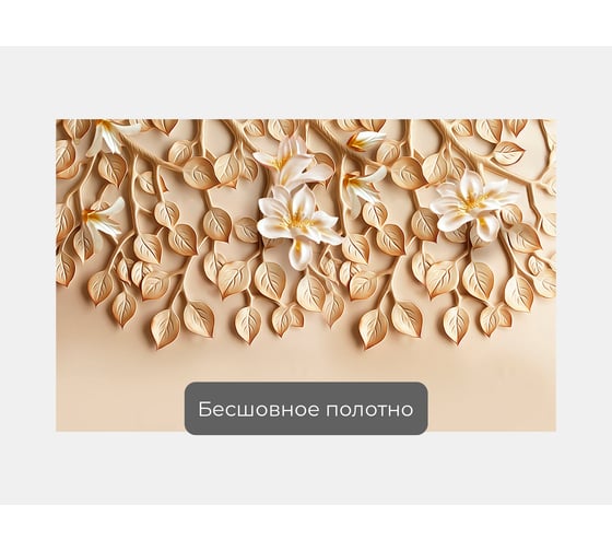 Фотообои 3d абстракции "Цветы на лепной листве" 160x100 ШxВ ООО Первое ателье pw96330-1