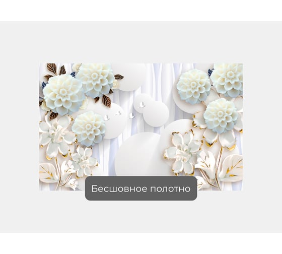 Фотообои 3d абстракции цветы "Цветы с большими кругами" 160x100 ШxВ ООО Первое ателье pw96015-1