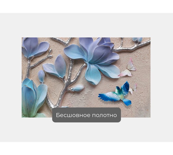 Фотообои цветы "Голубые магнолии" 200x125 ШxВ ООО Первое ателье pw96352-2