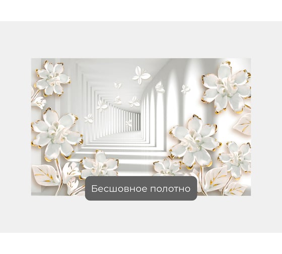 Фотообои 3d абстракции цветы "Белый туннель с цветами" 160x100 ШxВ ООО Первое ателье pw96176-1