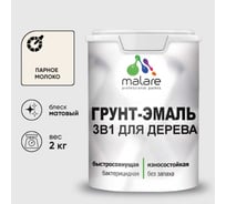 Грунт-Эмаль MALARE 3 в 1 для деревянных поверхностей, акриловая, моющаяся, без запаха, матовая, парное молоко, 2 кг ГЭДЕРАПАММ0200