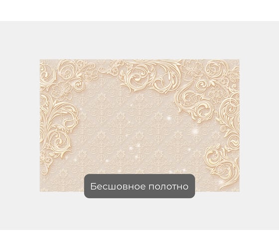 Фотообои "Завитки на бежевом фоне" 155x100 ШxВ ООО Первое ателье pw96014-1