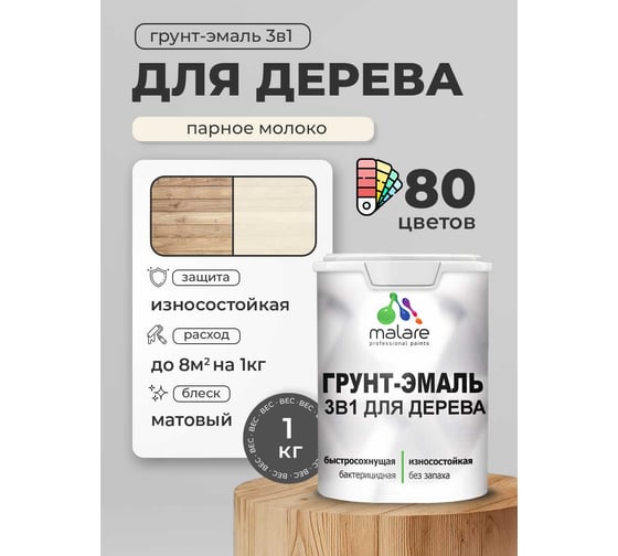 Грунт-эмаль MALARE 3 в 1 для деревянных поверхностей, парное молоко, 1 кг 7930085240479