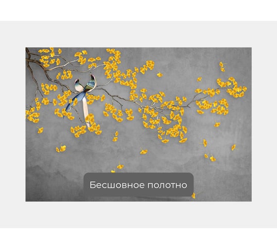 Фотообои "Желтая цветущая ветка с птицами" 150x100 ШxВ ООО Первое ателье pw96304-1