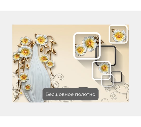 Фотообои 3d абстракции "Цветы в вазе с квадратами рядом" 150x100 ШxВ ООО Первое ателье pw96331-1