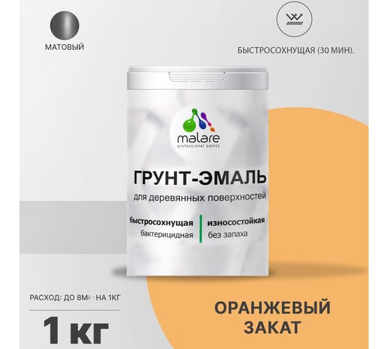 Грунт-эмаль MALARE 3 в 1 для деревянных поверхностей, оранжевый закат, 1 кг 7930085240417