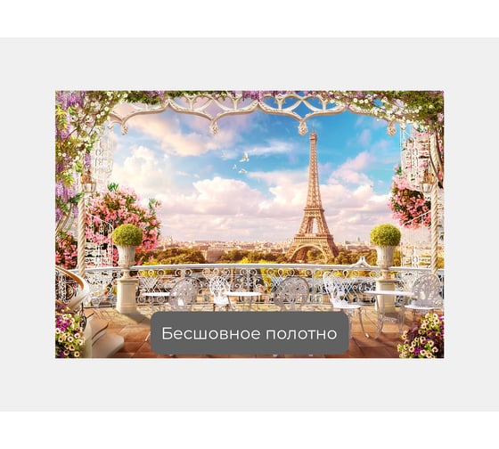 Фотообои "Ажурная терраса в Париже" 145x100 ШxВ ООО Первое ателье pw141199-1