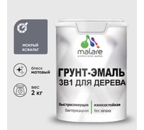 Грунт-Эмаль MALARE 3 в 1 для деревянных поверхностей, акриловая, моющаяся, без запаха, матовая, мокрый асфальт, 2 кг ГЭДЕРАМОАМ0200