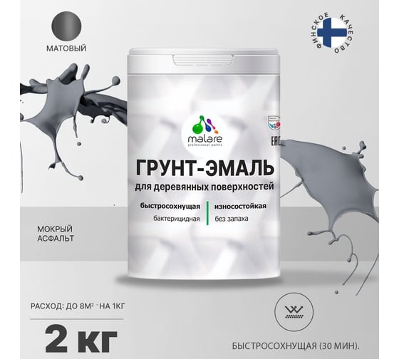 Грунт-эмаль MALARE 3 в 1 для деревянных поверхностей, мокрый асфальт, 2 кг 7930085240349