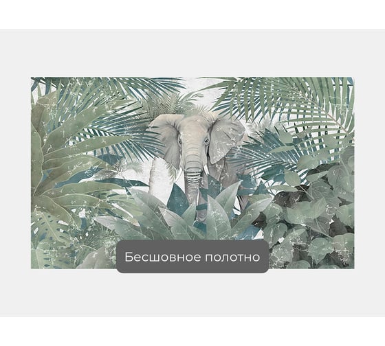 Фотообои джунгли животные "Слон в зарослях" 170x100 ШxВ ООО Первое ателье pw96814-1