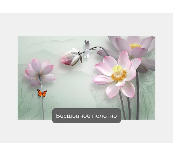 Фотообои цветы "Лотосы с очертаниями" 165x100 ШxВ ООО Первое ателье pw96383-1
