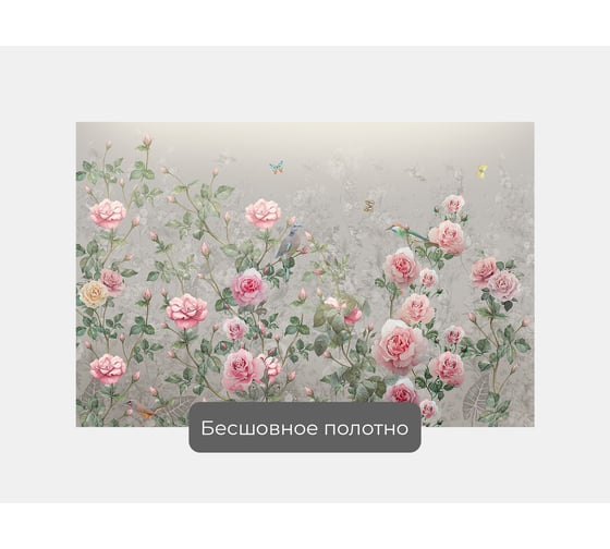 Фотообои цветы "Розы с райскими птицами и бабочками" 150x100 ШxВ ООО Первое ателье pw143050-1