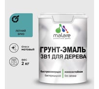 Грунт-Эмаль MALARE 3 в 1 для деревянных поверхностей, акриловая, моющаяся, без запаха, матовая, летний бриз, 2 кг ГЭДЕРАЛЕБМ0200