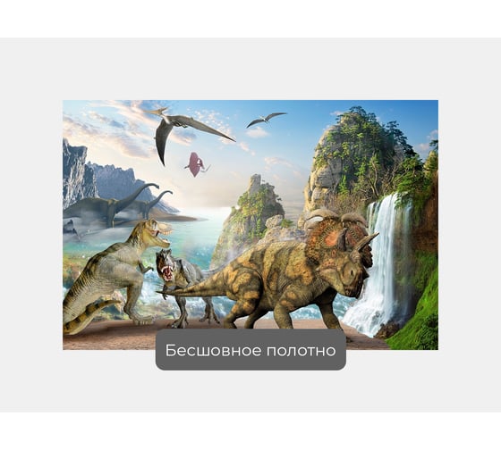 Фотообои "Динозавры у водопада" 150x100 ШxВ ООО Первое ателье pw28822-1