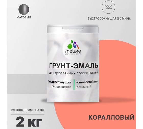 Грунт-эмаль MALARE 3 в 1 для деревянных поверхностей, коралловый, 2 кг 7930085240257