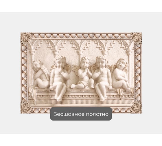 Фотообои 3d "Барельеф с ангелочками" 150x100 ШxВ ООО Первое ателье pw78692-1
