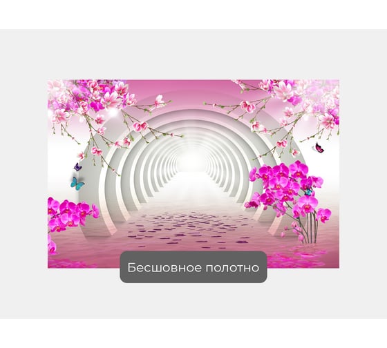 Фотообои 3d абстракции цветы "Орхидеи, сакура и тоннель" 155x100 ШxВ ООО Первое ателье pw94068-1