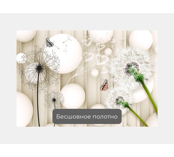 Фотообои 3d абстракции цветы "Одуванчики с шарами" 150x100 ШxВ ООО Первое ателье pw96126-1