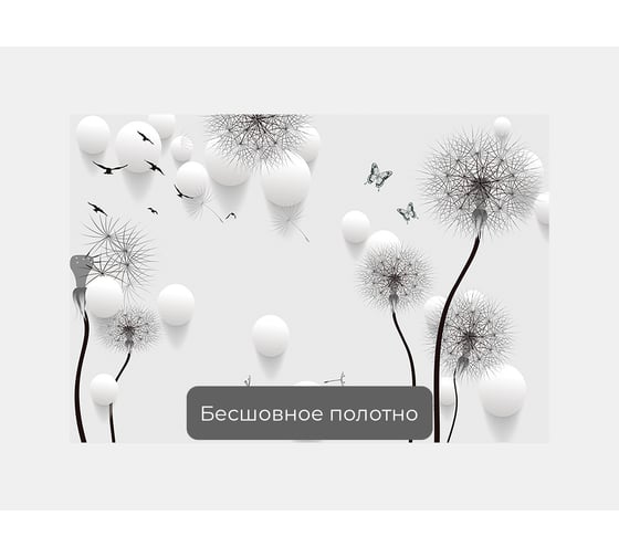 Фотообои 3d абстракции цветы "Колючие одуванчики с шарами" 150x100 ШxВ ООО Первое ателье pw96090-1