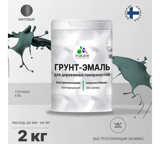 Грунт-эмаль MALARE 3 в 1 для деревянных поверхностей, голубая ель, 2 кг 7930085240196